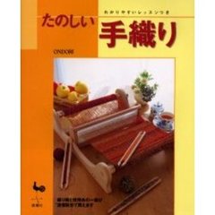 たのしい手織り　わかりやすいレッスンつき
