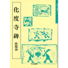 化度寺碑　欧陽詢