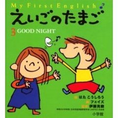 えいごのたまご　Ｍｙ　ｆｉｒｓｔ　Ｅｎｇｌｉｓｈ　３　Ｇｏｏｄ　ｎｉｇｈｔ