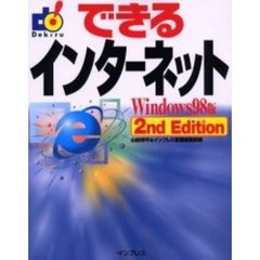 できるインターネットＷｉｎｄｏｗｓ　９８版２ｎｄ　Ｅｄｉｔｉｏｎ