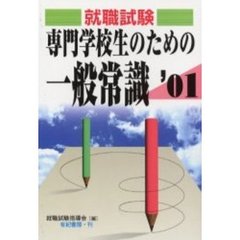 専門学校生のための一般常識　就職・資格・各種試験　２００１年版