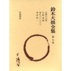 鈴木大拙全集　第７巻　増補新版