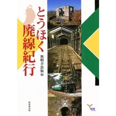 とうほく廃線紀行