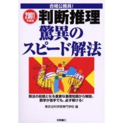 判断推理驚異のスピード解法　２００１年度版