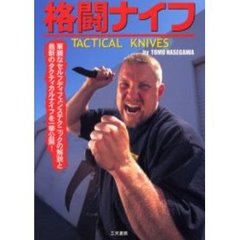 格闘ナイフ　華麗なセルフディフェンステクニックの解説と最新のタクティカルナイフを一挙公開！