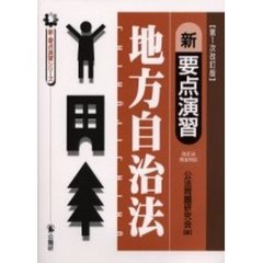 新要点演習地方自治法　改訂版