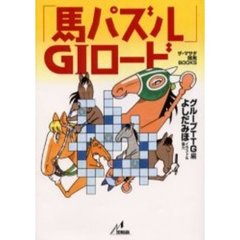 「馬パズル」Ｇ１ロード