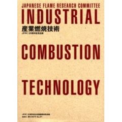産業燃焼技術