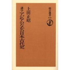 講学アジアのなかの日本古代史