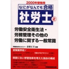 なにがなんでも合格社労士　２０００年受験用２　労働安全衛生法・労務管理その他の労働に関する一般常識