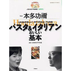 パスタ＆イタリアンおいしい基本