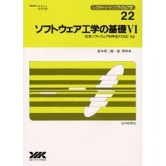 ソフトウェア工学の基礎　６　日本ソフトウェア科学会ＦＯＳＥ’９９