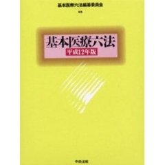 基本医療六法　平成１２年版
