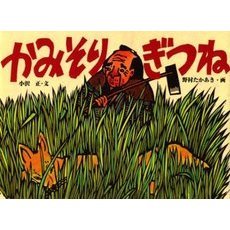 かみそりぎつね