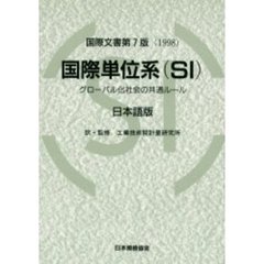 国際単位系（ＳＩ）　グローバル化社会の共通ルール　国際文書第７版（１９９８）　日本語版