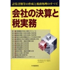 会社の決算と税実務　計算書類等の作成と税務処理のすべて　〔２０００〕