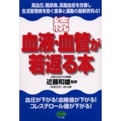 血液・血管が若返る本　続