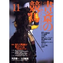 書斎の競馬　Ｎｏ．１１　特集当たり馬券が見えてくる　書斎の錬金術大公開！