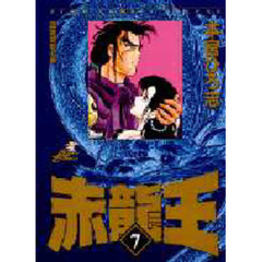 赤龍王　　　７