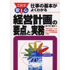 経営計画の要点と実務　“儲かる会社”にするための経営計画づくりのルールと手順を簡潔に解説