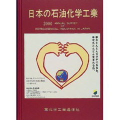 日本の石油化学工業　２０００年版