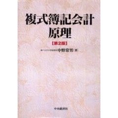 複式簿記会計原理　第２版