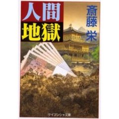 斎藤栄／著斎藤栄／〔著〕 斎藤栄／著斎藤栄／〔著〕の検索結果 - 通販