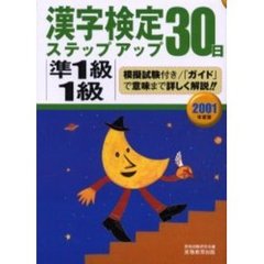 準１級１級漢字検定ステップアップ３０日　２００１年度版