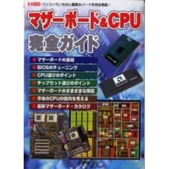 マザーボード＆ＣＰＵ完全ガイド　パソコンでいちばん重要なパーツを完全解説！