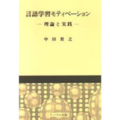 言語学習モティベーション　理論と実践