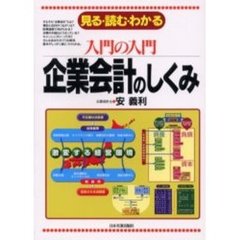 企業会計のしくみ　見る・読む・わかる