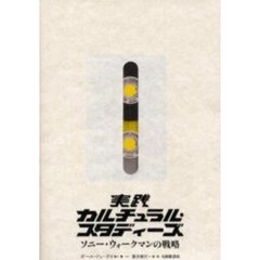 実践カルチュラル・スタディーズ　ソニー・ウォークマンの戦略