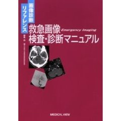 救急画像検査・診断マニュアル