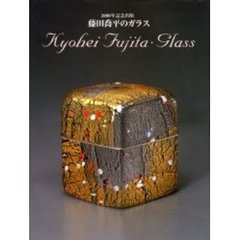 藤田喬平のガラス