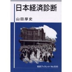 日本経済診断