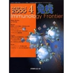 免疫イムノロジーフロンティア　１０－　２