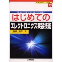 はじめてのエレクトロニクス実装技術