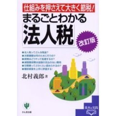 まるごとわかる「法人税」　仕組みを押さえて大きく節税！　改訂版