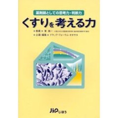 くすりを考える力　薬剤師としての思考力・判断力