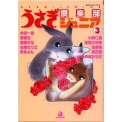 うさぎ倶楽部ジュニア　　　３