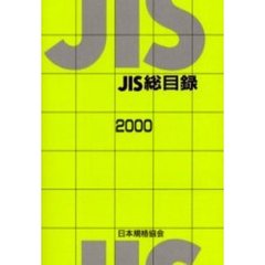 ＪＩＳ総目録　２０００