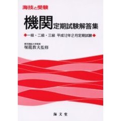 海技と受験〈機関〉定期試験解答集　一級・二級・三級　平成１２年２月定期試験