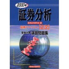 証券分析　２０００年
