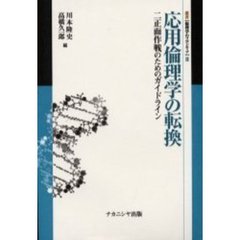 応用倫理学の転換　二正面作戦のためのガイドライン