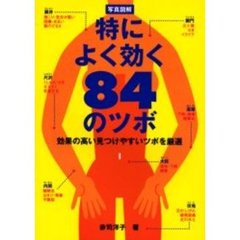 特によく効く８４のツボ　写真図解　効果の高い見つけやすいツボを厳選