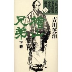 吉川英治幕末維新小説名作選集　５　桧山兄弟　下巻