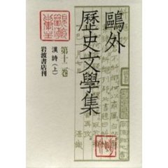鴎外歴史文学集　第１２巻