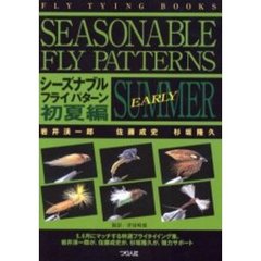 シーズナブルフライパターン　Ｆｌｙ　ｔｙｉｎｇ　ｂｏｏｋｓ　初夏編