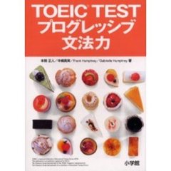 ＴＯＥＩＣ　ＴＥＳＴプログレッシブ文法力