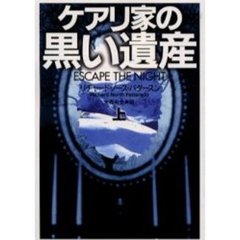 ケアリ家の黒い遺産　上